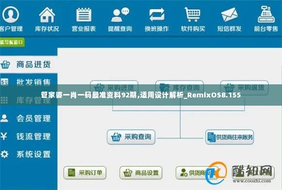 管家婆一肖一码最准资料92期,适用设计解析_RemixOS8.155