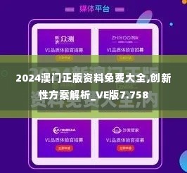 2024澳门正版资料免费大全,创新性方案解析_VE版7.758