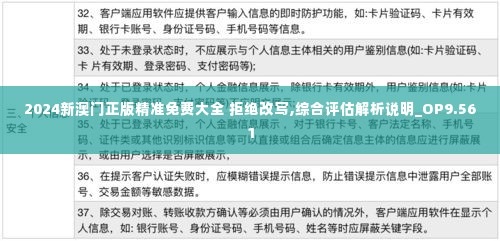 2024新澳门正版精准免费大全 拒绝改写,综合评估解析说明_OP9.561