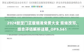 2024新澳门正版精准免费大全 拒绝改写,综合评估解析说明_OP9.561