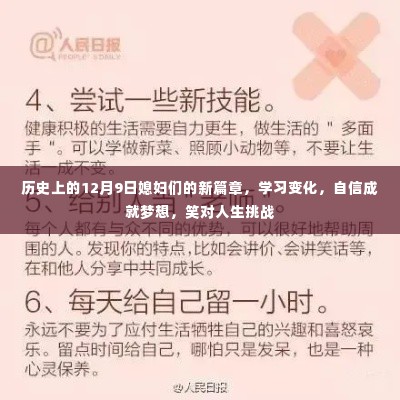 历史上的12月9日媳妇们的新篇章,学习变化,自信成就梦想,笑对人生挑战
