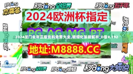 2024澳门全年正版资料免费大全,精细化策略解析_D版8.192