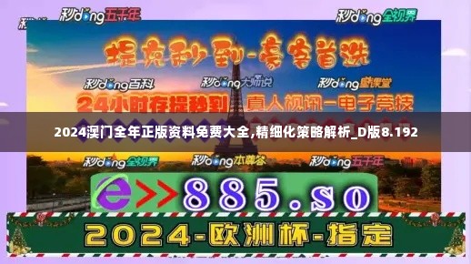 2024澳门全年正版资料免费大全,精细化策略解析_D版8.192