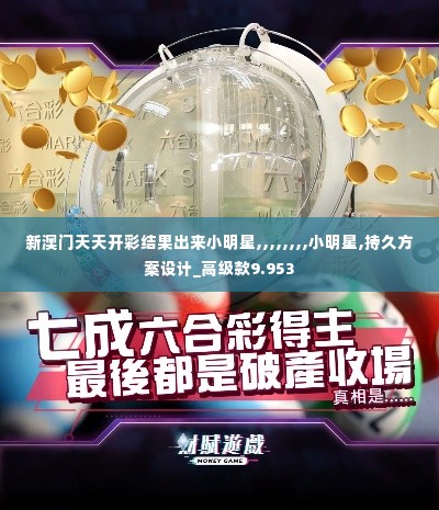 新澳门天天开彩结果出来小明星,,,,,,,,小明星,持久方案设计_高级款9.953