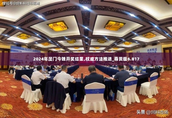 2024年澳门今晚开奖结果,权威方法推进_尊贵版6.817