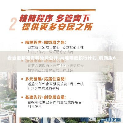 看香港精准资料免费公开,高速响应执行计划_创新版6.212