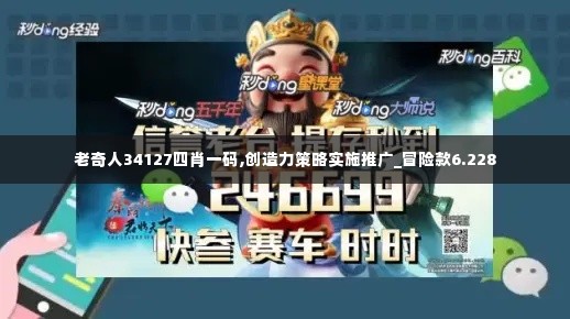 老奇人34127四肖一码,创造力策略实施推广_冒险款6.228