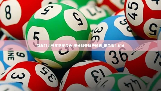 新澳门六开奖结果今天,统计解答解析说明_钱包版4.816