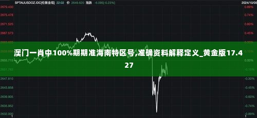 澳门一肖中100%期期准海南特区号,准确资料解释定义_黄金版17.427