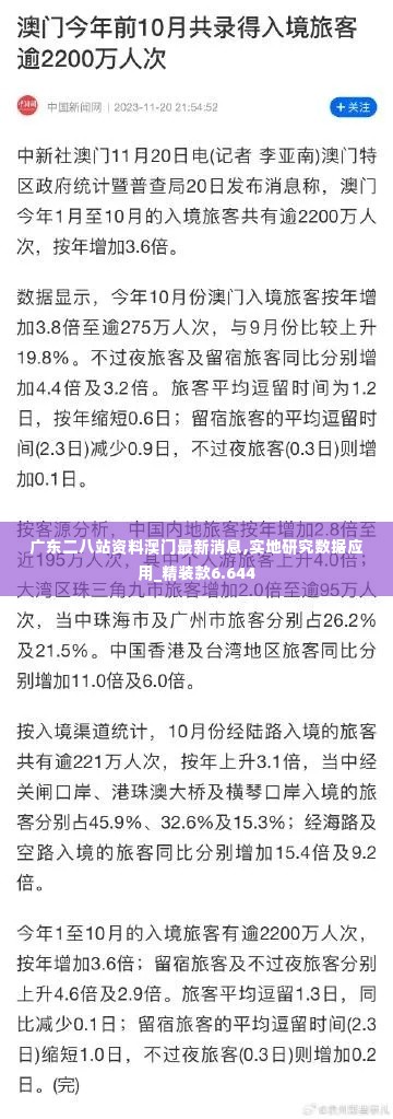 广东二八站资料澳门最新消息,实地研究数据应用_精装款6.644