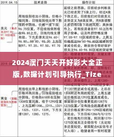 2024澳门天天开好彩大全正版,数据计划引导执行_Tizen18.473