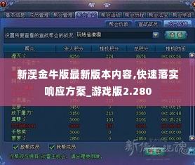 新澳金牛版最新版本内容,快速落实响应方案_游戏版2.280
