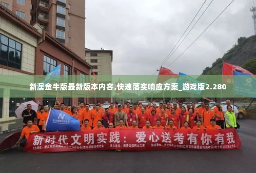 新澳金牛版最新版本内容,快速落实响应方案_游戏版2.280