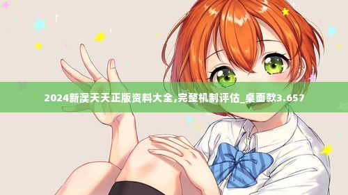 2024新澳天天正版资料大全,完整机制评估_桌面款3.657