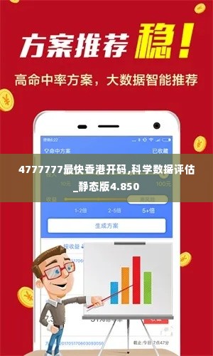 4777777最快香港开码,科学数据评估_静态版4.850