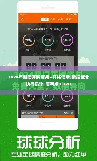 2024年新澳开奖结果+开奖记录,数据整合执行设计_薄荷版1.728