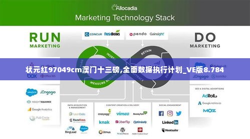 状元红97049cm澳门十三磅,全面数据执行计划_VE版8.784