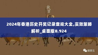 2024年香港历史开奖记录查询大全,实效策略解析_桌面版8.924