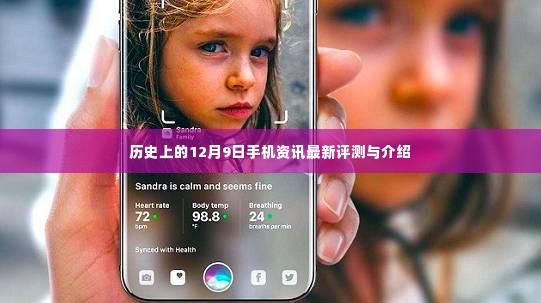 历史上的12月9日手机资讯大解密,最新评测与介绍