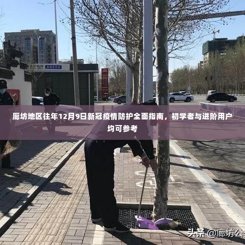 廊坊地区往年12月9日新冠疫情防护全面指南,初学者与进阶用户必备参考