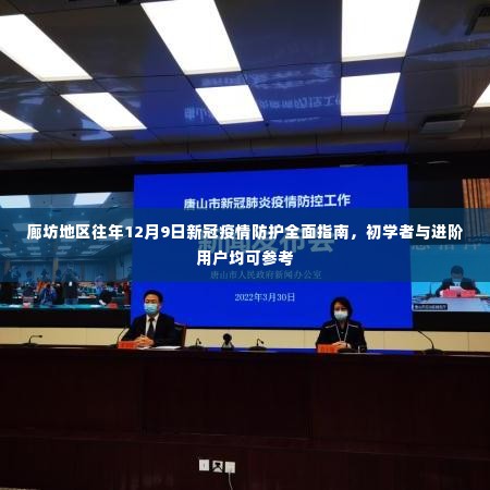 廊坊地区往年12月9日新冠疫情防护全面指南,初学者与进阶用户必备参考