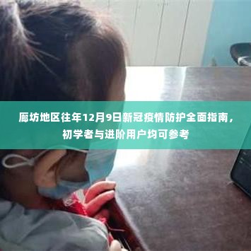 廊坊地区往年12月9日新冠疫情防护全面指南,初学者与进阶用户必备参考