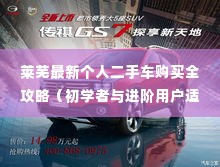 莱芜二手车购买指南，从初学者到进阶用户的全方位攻略