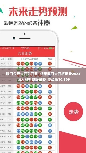 噢门今天六开彩开奖+结果澳门六开将记录2023,深入解析数据策略_移动版10.809