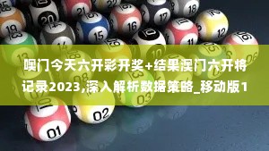 噢门今天六开彩开奖+结果澳门六开将记录2023,深入解析数据策略_移动版10.809