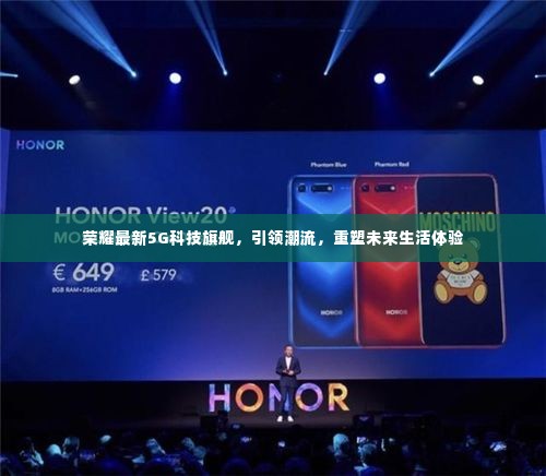 荣耀最新5G科技旗舰引领潮流,重塑未来生活体验新篇章