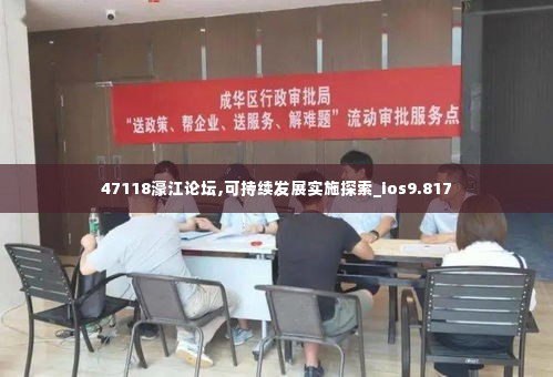 47118濠江论坛,可持续发展实施探索_ios9.817