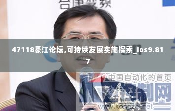 47118濠江论坛,可持续发展实施探索_ios9.817