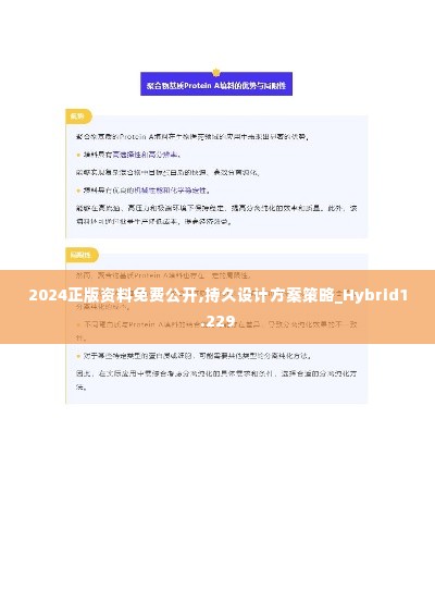 2024正版资料免费公开,持久设计方案策略_Hybrid1.229