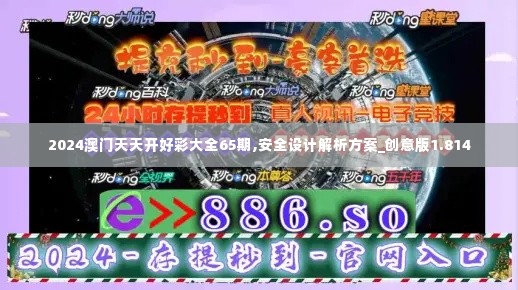 2024澳门天天开好彩大全65期,安全设计解析方案_创意版1.814