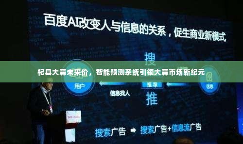 智能预测系统引领杞县大蒜市场新纪元,未来价格走势展望