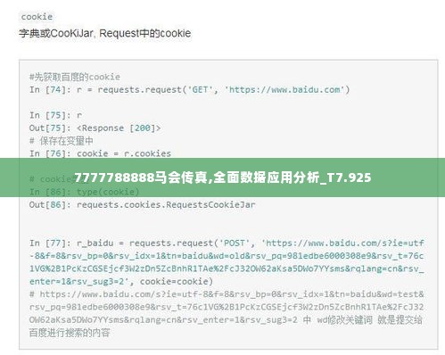 7777788888马会传真,全面数据应用分析_T7.925
