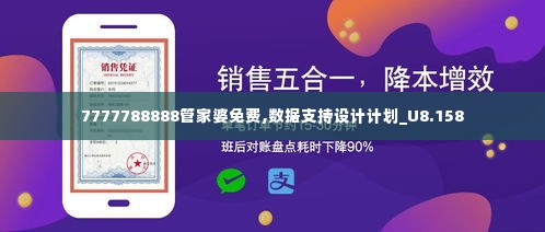 7777788888管家婆免费,数据支持设计计划_U8.158