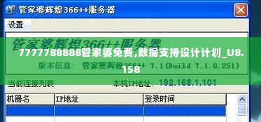 7777788888管家婆免费,数据支持设计计划_U8.158