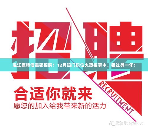 温江康师傅热门职位火热招募,错过等一年大招聘!