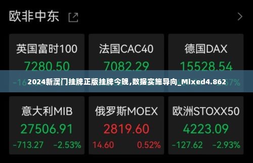 2024新澳门挂牌正版挂牌今晚,数据实施导向_Mixed4.862