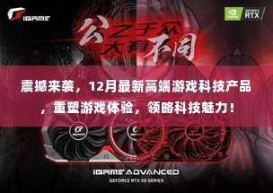 12月最新高端游戏科技产品震撼发布,重塑游戏体验,领略科技魅力!