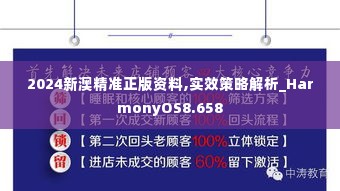 2024新澳精准正版资料,实效策略解析_HarmonyOS8.658