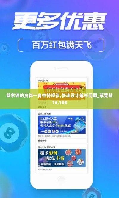 管家婆的资料一肖中特规律,快速设计解析问题_苹果款16.108