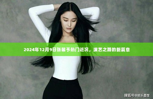 张馨予2024年最新动态,演艺之路开启新篇章