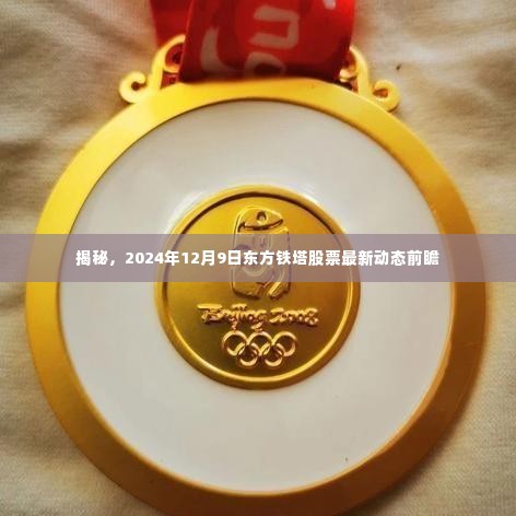 揭秘东方铁塔股票最新动态前瞻,2024年12月9日展望