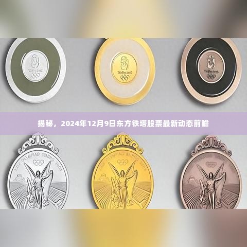 揭秘东方铁塔股票最新动态前瞻,2024年12月9日展望