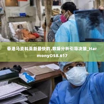 香港马资料更新最快的,数据分析引导决策_HarmonyOS8.617