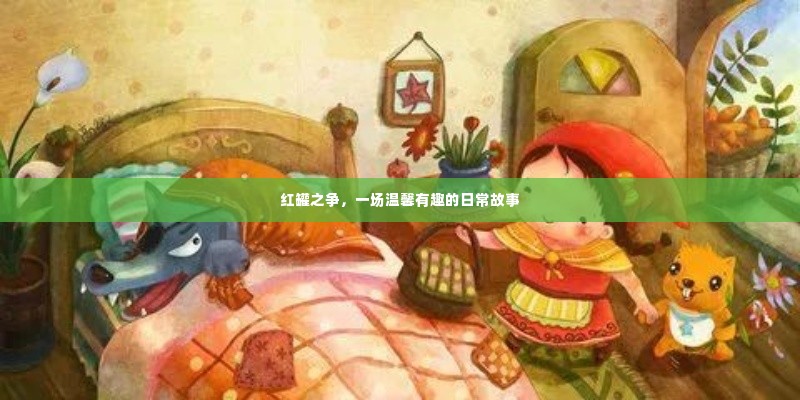 红罐之争,日常温馨趣事