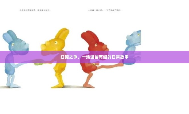 红罐之争,日常温馨趣事