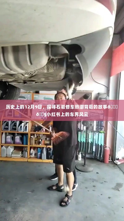探寻石岩修车热潮背后的故事,历史回顾与小红书上的车界风云纪实